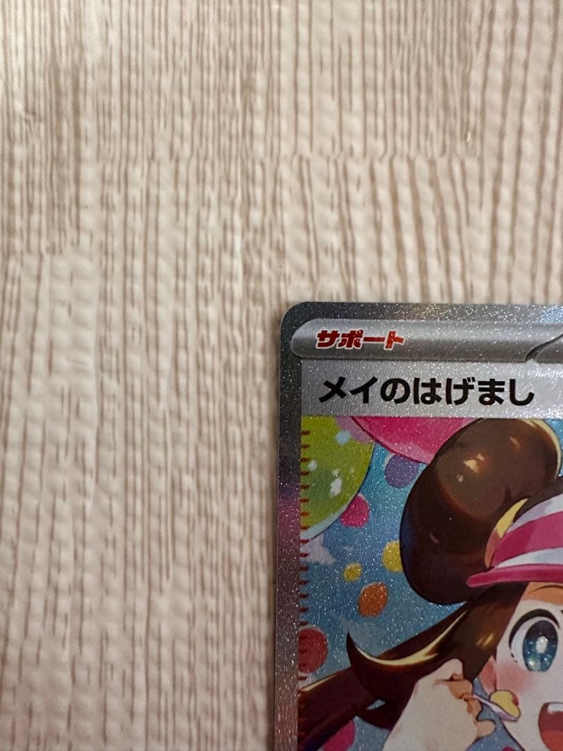 メイのはげまし　SAR ムニキスゼロ