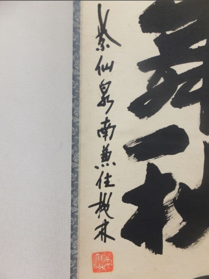 真筆保証 尾関桃林 直筆 紅葉舞秋風 京都 大徳寺 大仙院 臨済宗 茶掛 茶道具