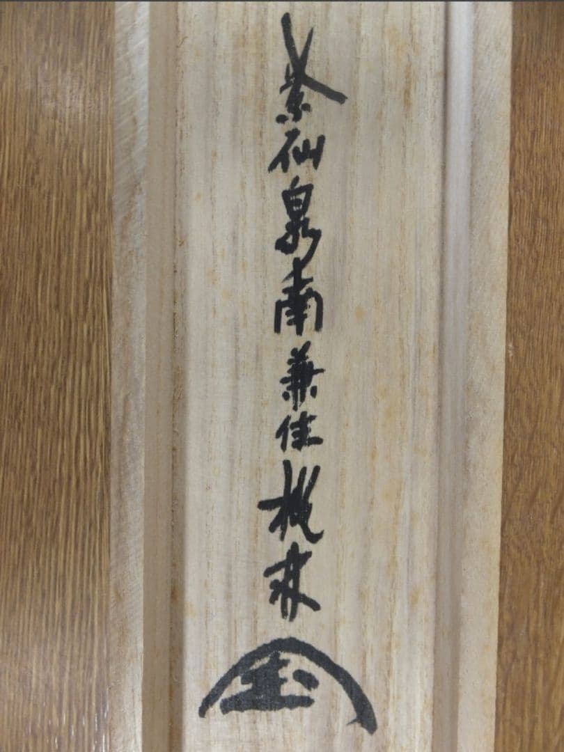 真筆保証 尾関桃林 直筆 紅葉舞秋風 京都 大徳寺 大仙院 臨済宗 茶掛 茶道具