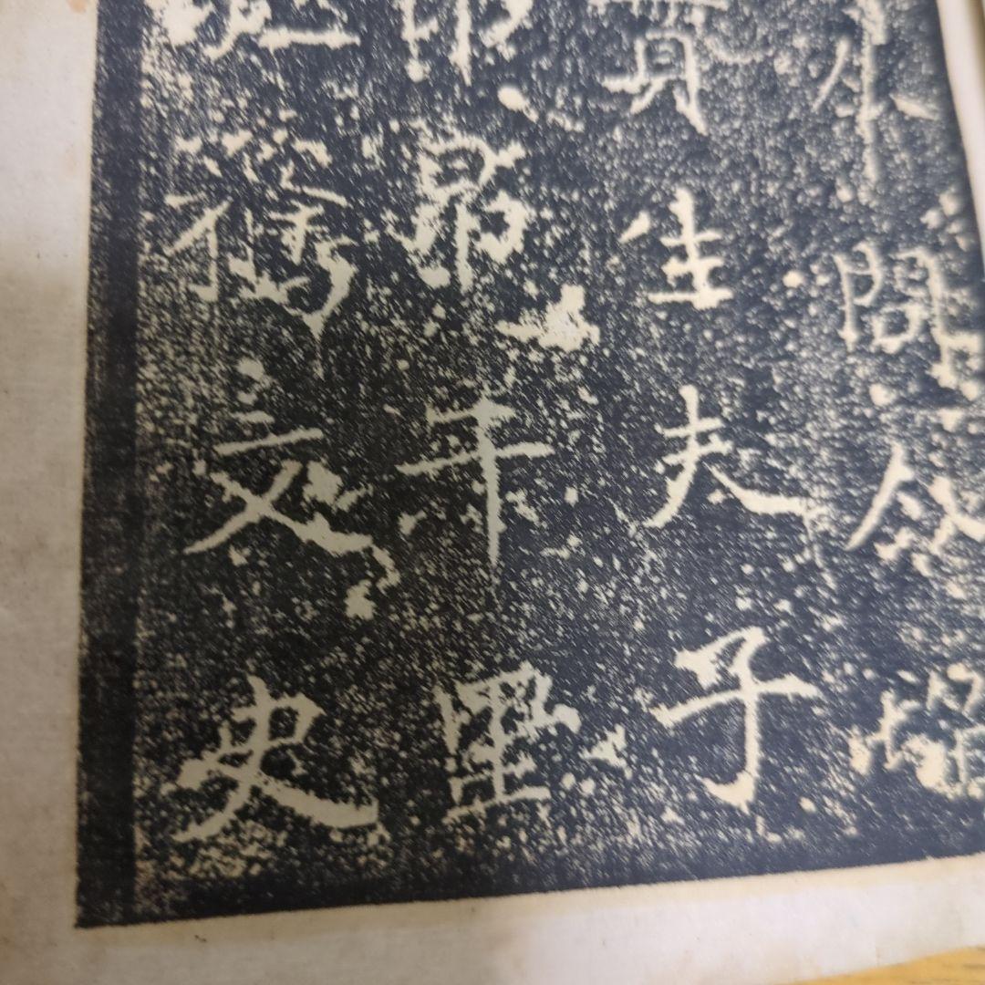 （希少） 「原拓.魏鄭道忠墓誌」