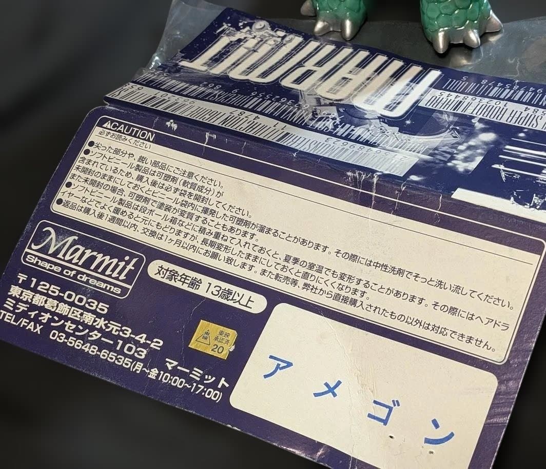アメゴン「キャプテンウルトラ」登場（マーミット）ヘッダー・外袋付ソフビフィギュア