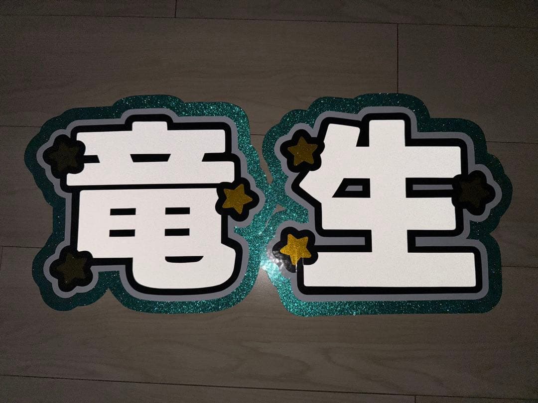 ちゃみ　オーダー　うちわ文字　団扇屋さん　連結　文字パネル　ファンサ