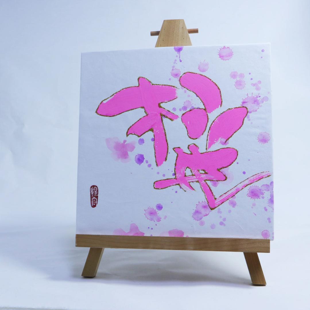 斬新！カラーで書道 カラーブラッシュアート [桜Ⅰ]