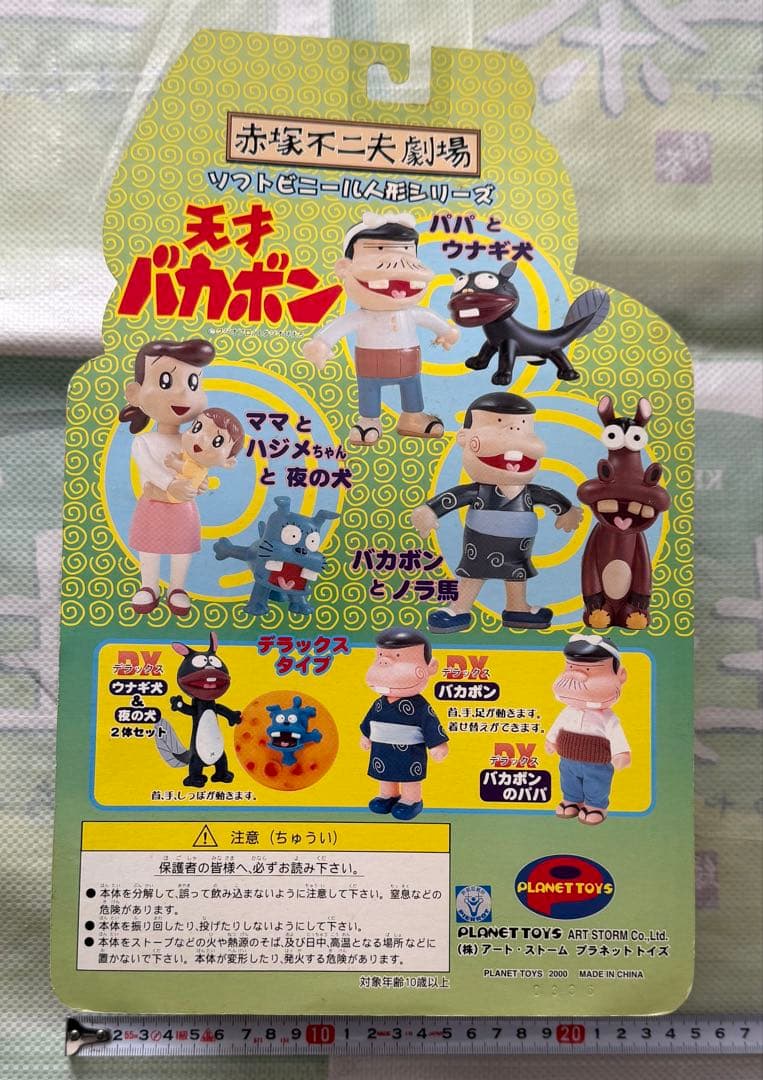 天才バカボン バカボンパパ ウナギ犬 ソフビ フィギュア 新品 未開封