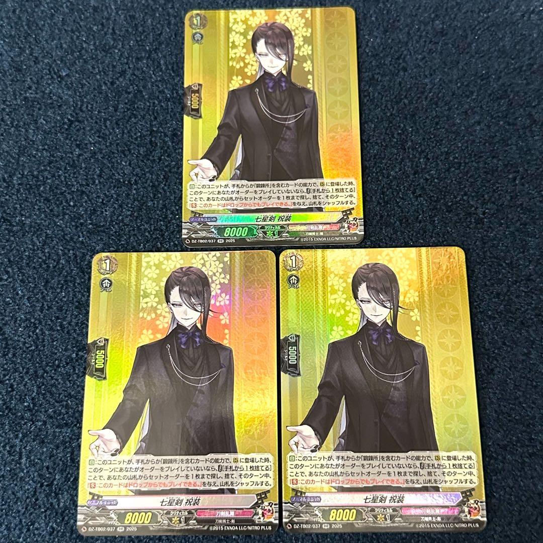 ヴァンガード　七星剣　祝装 RR 3枚セット