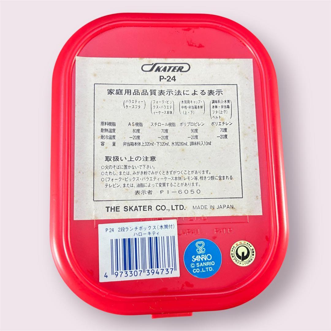 【レトロ】ハローキティ ランチボックス 2段 水筒付き 希少 当時物 サンリオ