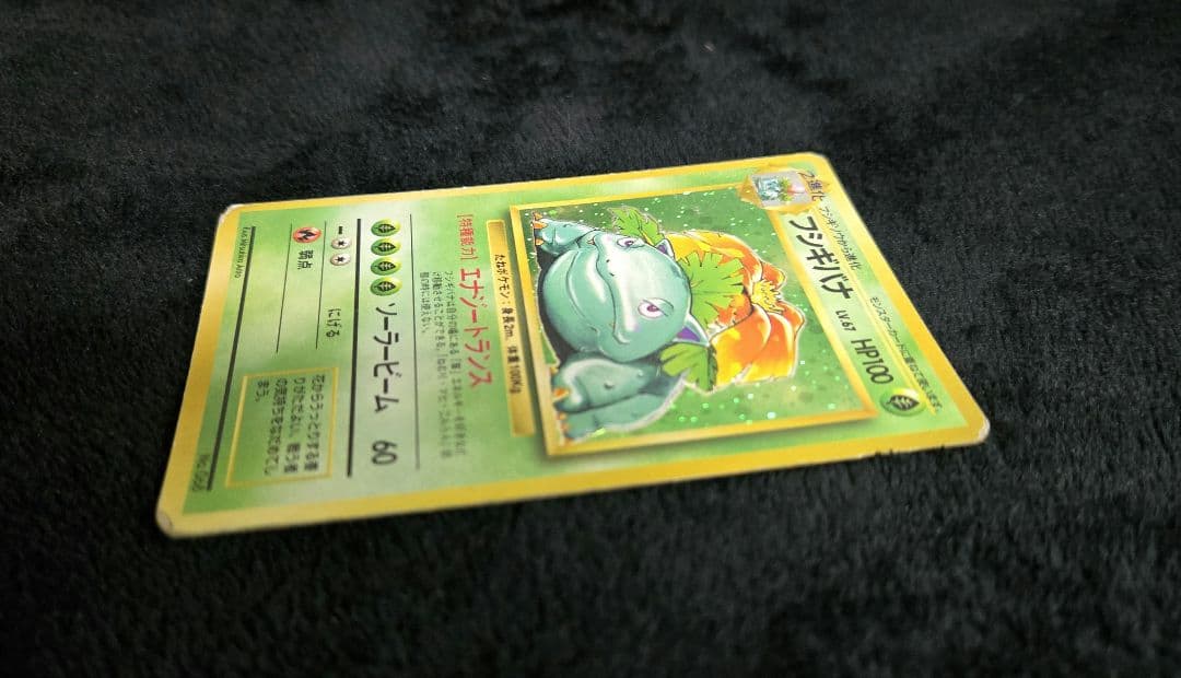 【傷あり】フシギバナ ★ 第1弾拡張パック（旧裏・初版・マークなし）