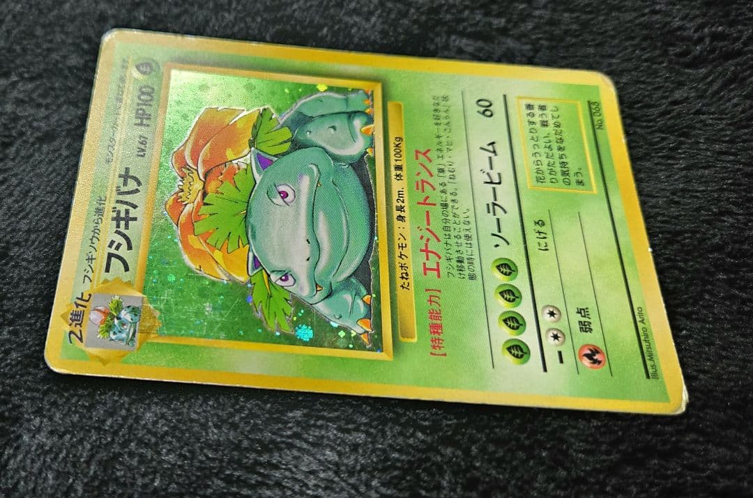 【傷あり】フシギバナ ★ 第1弾拡張パック（旧裏・初版・マークなし）