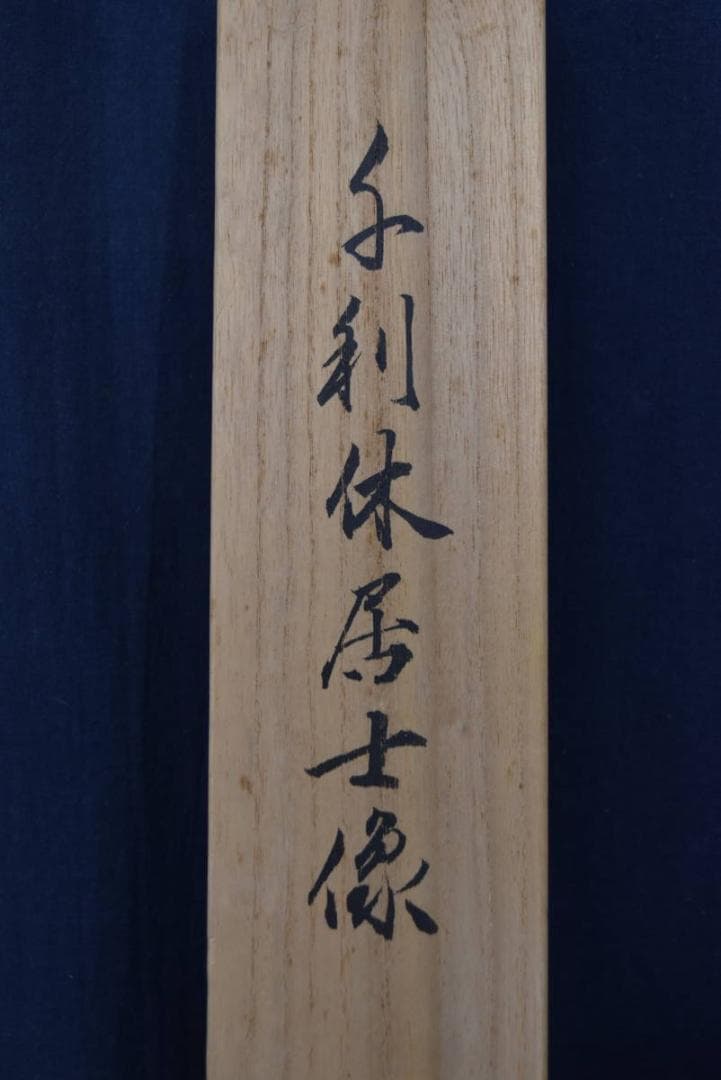 【真作】分部五鈴/千利休像図/掛軸☆宝船☆Z-760