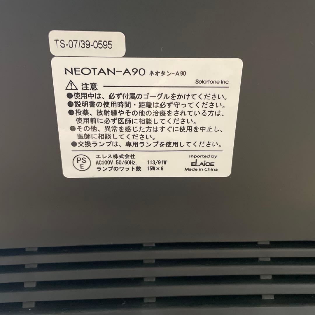日焼けマシンNEOTANーA90