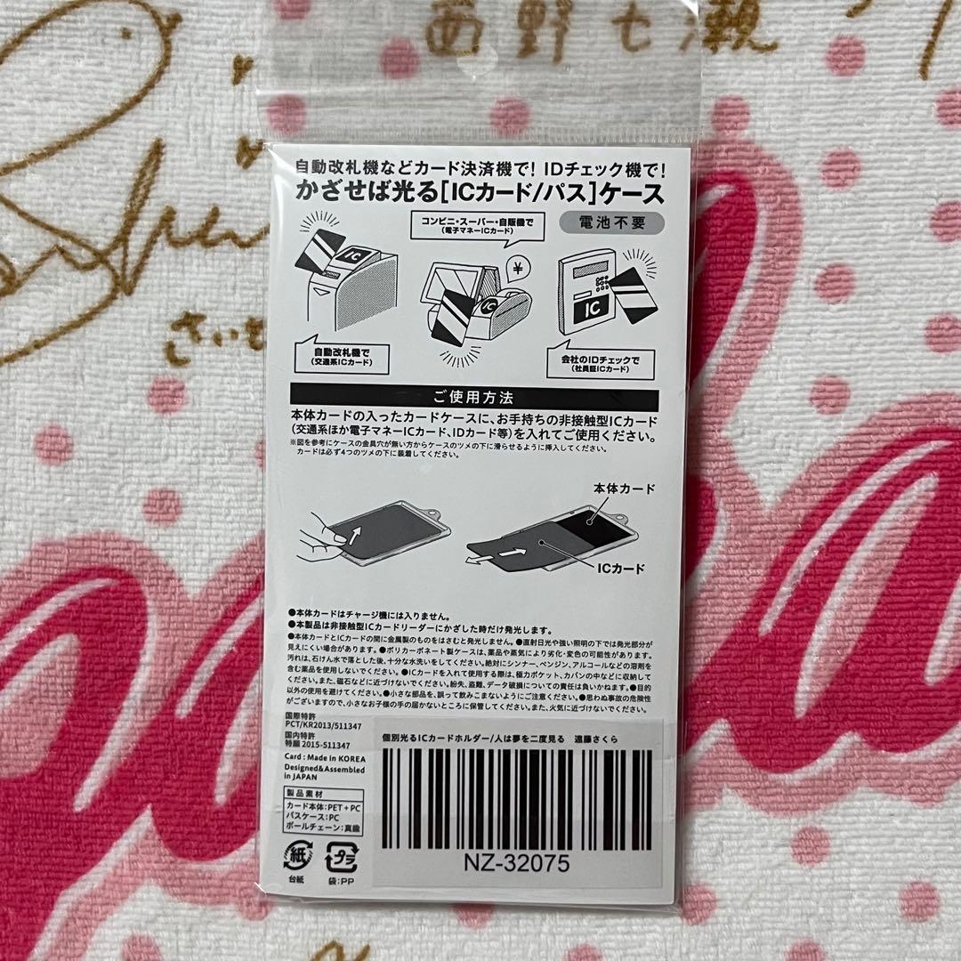 乃木坂46 遠藤さくら 人は夢を二度見る 光るICカードホルダー