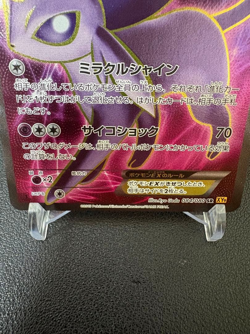 旧裏エーフィEX 破天の怒りSR　84/80 XY9