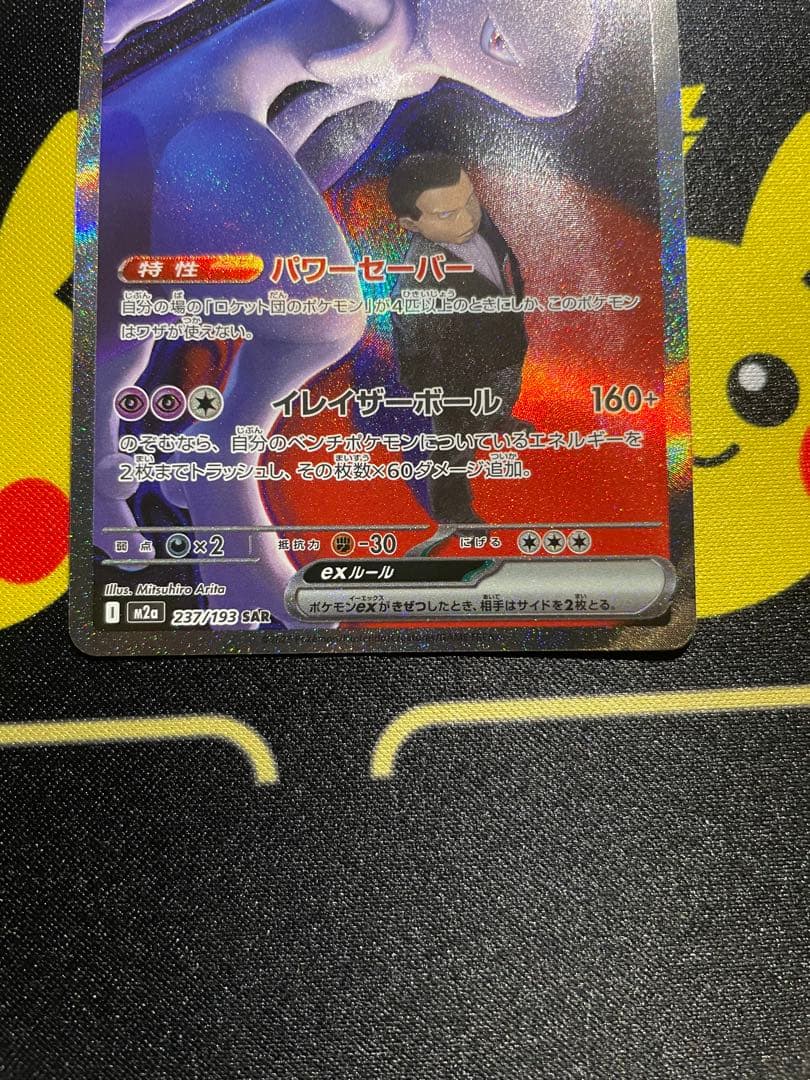 【美品】メガゲンガーex SAR ロケット団のミュウツーex SAR メガリザX