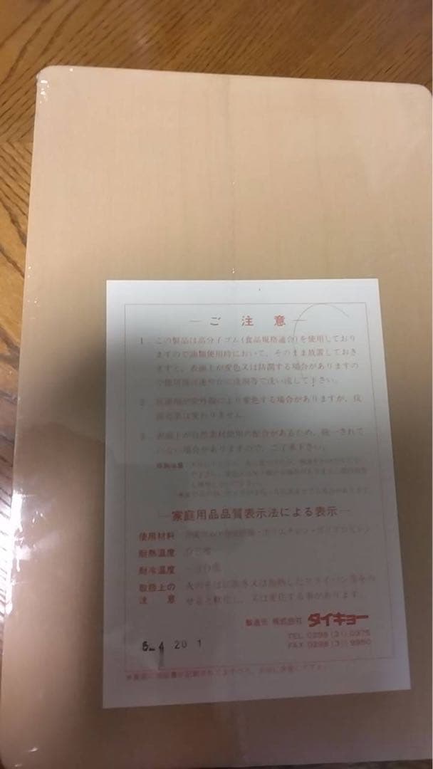 抗菌力が持続するまな板パルト　新品未開封