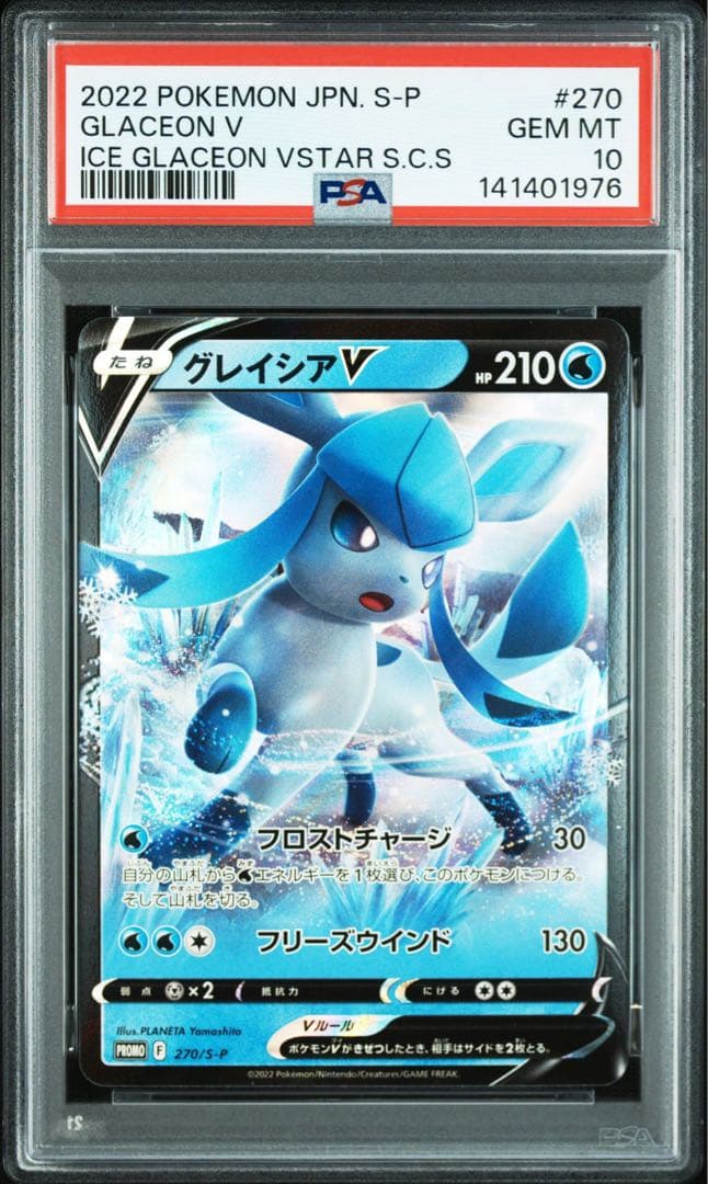 PSA10 連番　プロモ　グレイシアV グレイシアVSTAR