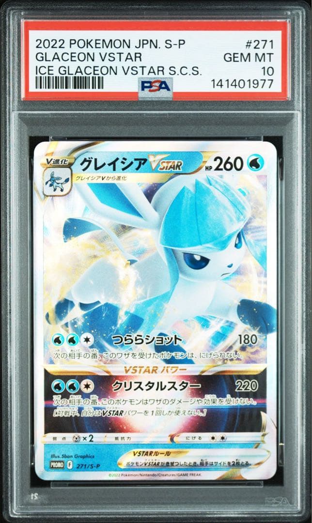 PSA10 連番　プロモ　グレイシアV グレイシアVSTAR