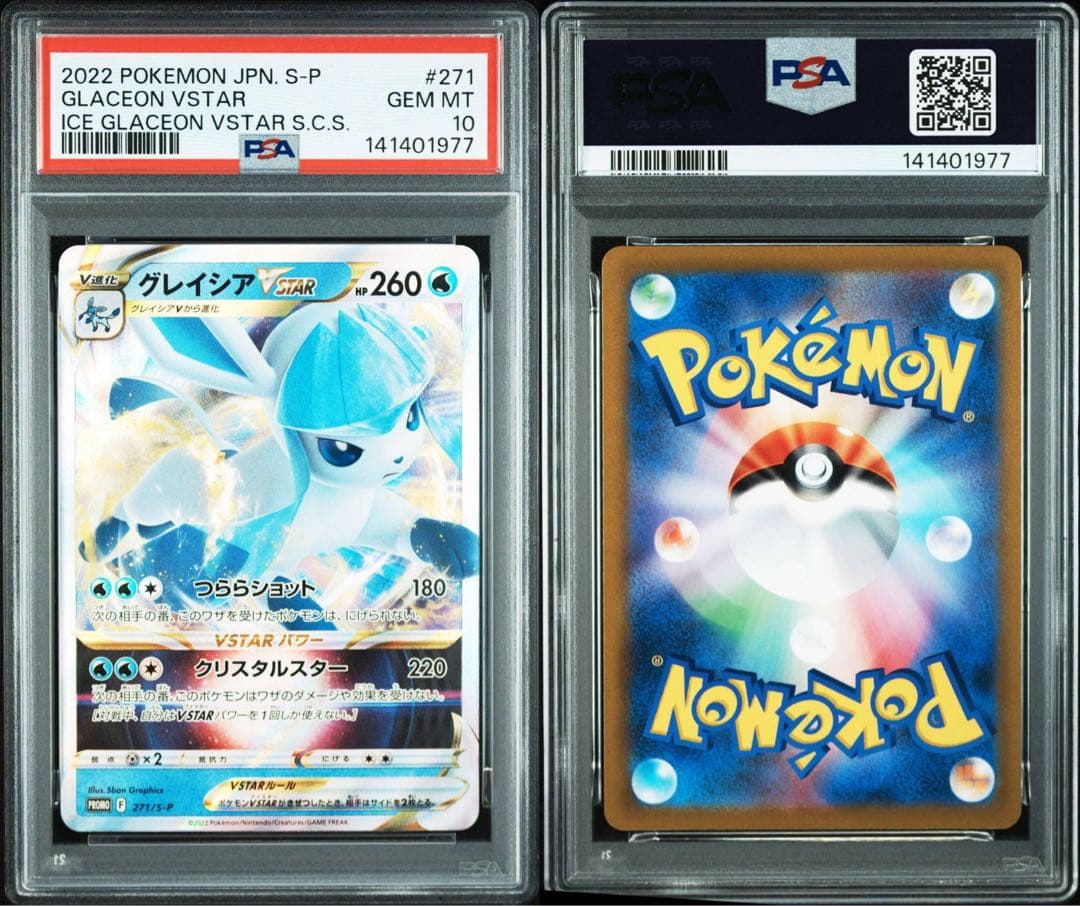PSA10 連番　プロモ　グレイシアV グレイシアVSTAR