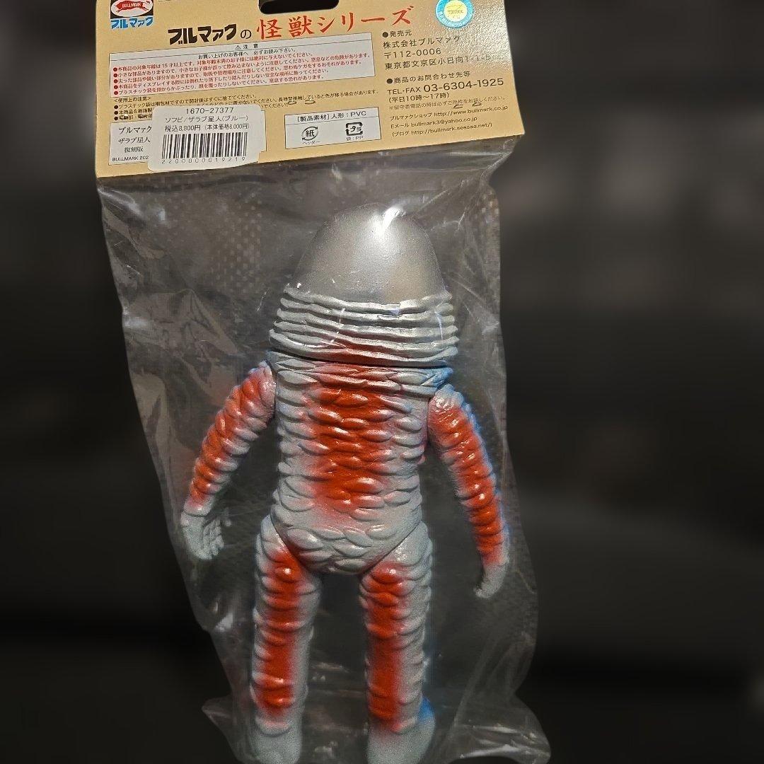 ソフビ　ブルマァク　ザラブ星人
