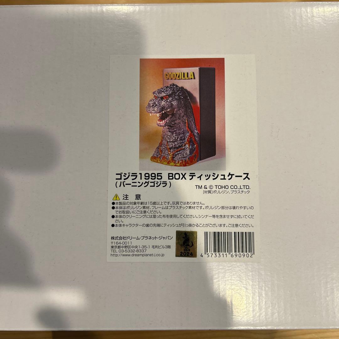 ゴジラ1995 ティッシュケース