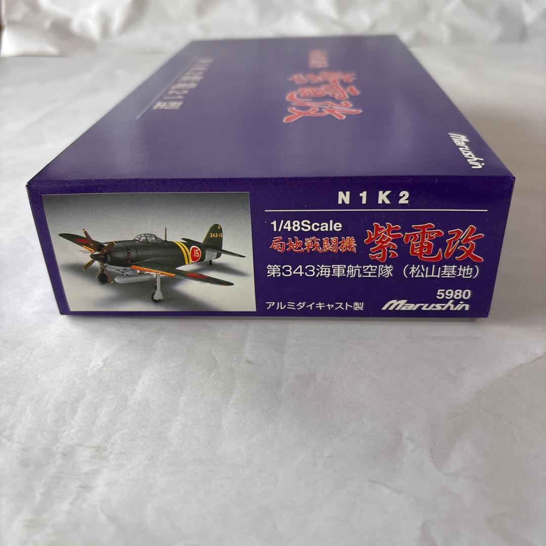 マルシン 1/48 紫電改 ダイキャストモデル