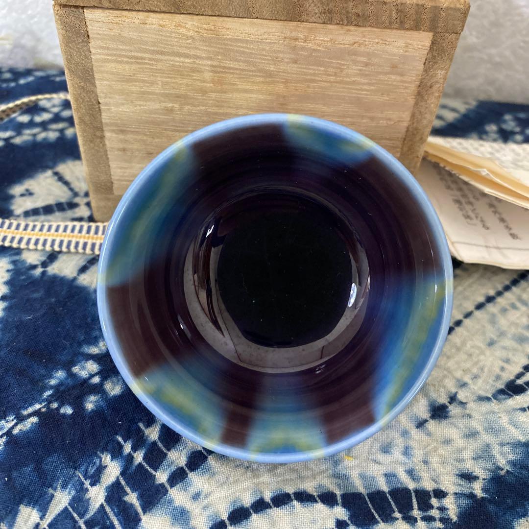 人間国宝　徳田八十吉　ぐい呑