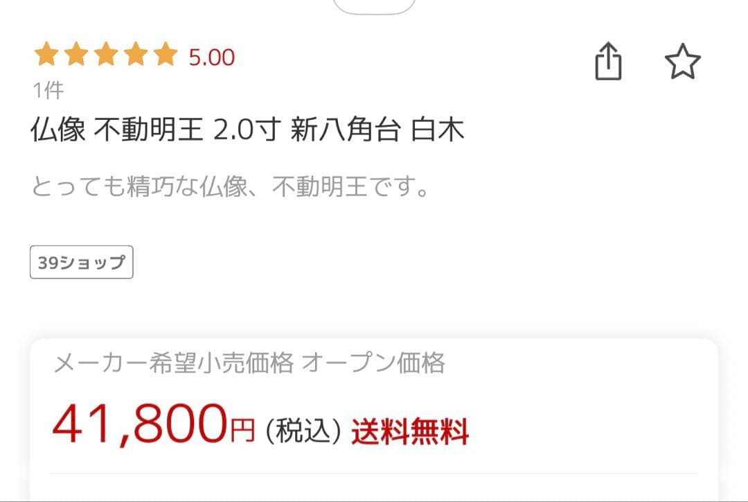 仏像不動明王2.0寸新八角台白木