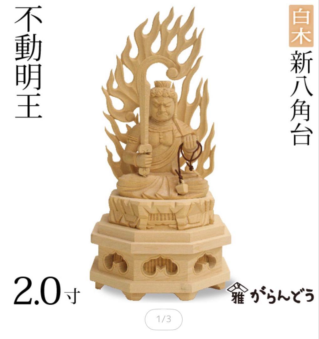 仏像不動明王2.0寸新八角台白木