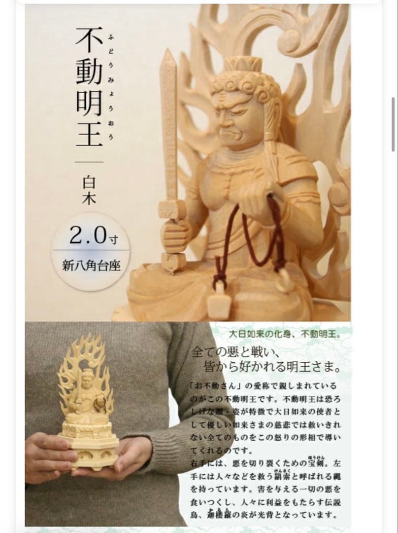 仏像不動明王2.0寸新八角台白木