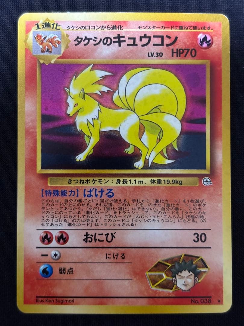 旧裏 ポケモンカード タケシのキュウコン ★ ジム拡張第1弾 ホロ 初期