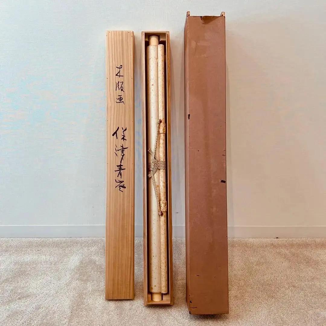 1126 池田遥邨 「保津青風」木版画 日本画 掛軸 二重箱