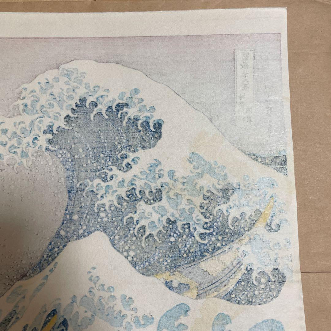 葛飾北斎 富嶽三十六景　神奈川沖浪裏 浮世絵　版画　復刻版　内田版　日本画　波