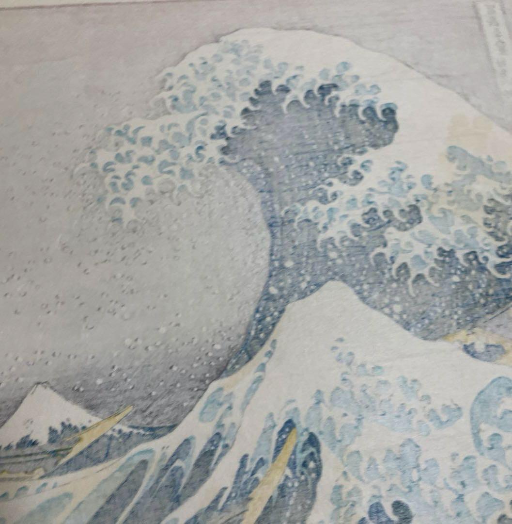 葛飾北斎 富嶽三十六景　神奈川沖浪裏 浮世絵　版画　復刻版　内田版　日本画　波