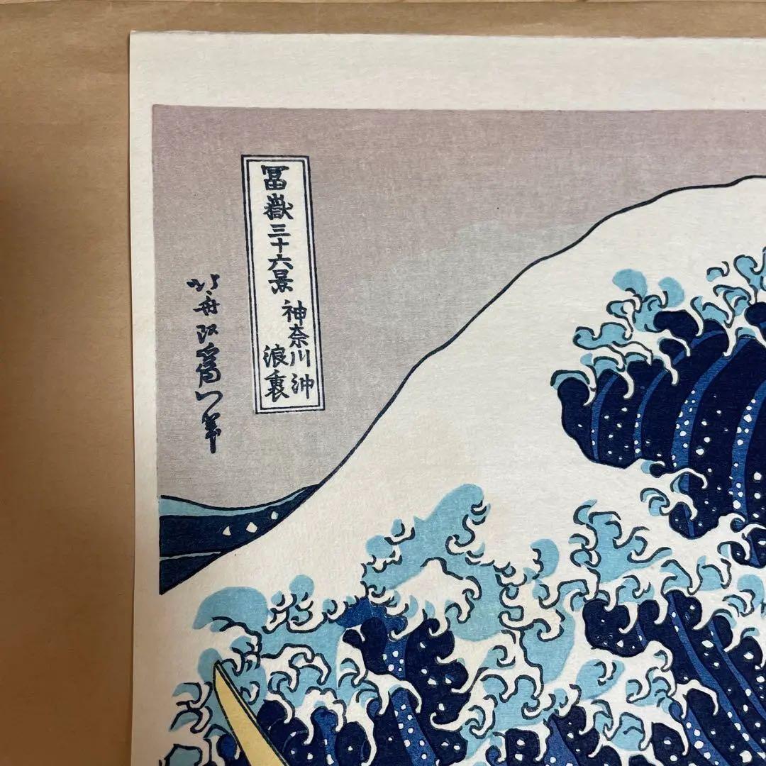葛飾北斎 富嶽三十六景　神奈川沖浪裏 浮世絵　版画　復刻版　内田版　日本画　波