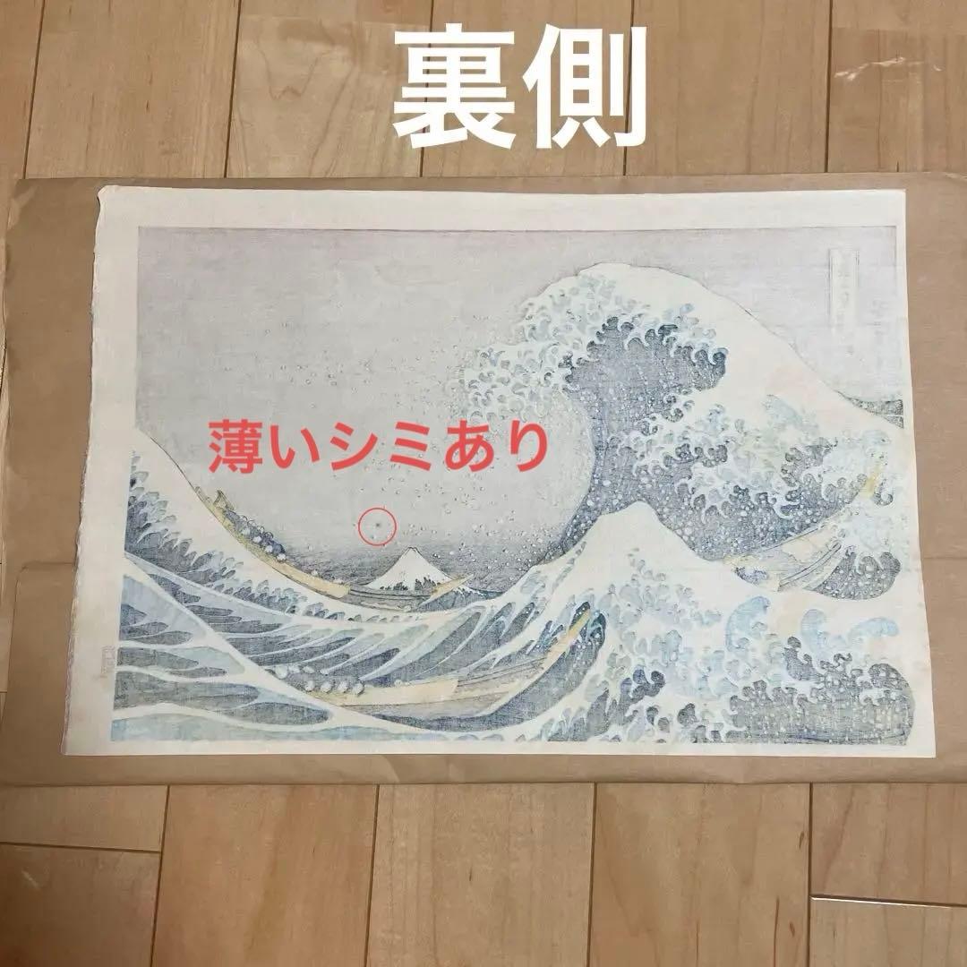 葛飾北斎 富嶽三十六景　神奈川沖浪裏 浮世絵　版画　復刻版　内田版　日本画　波