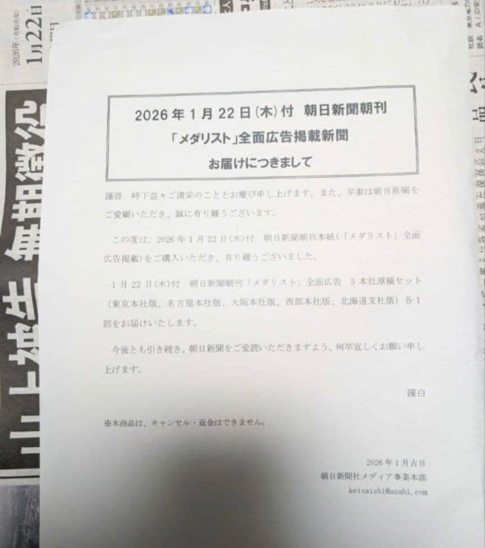 メダリスト 新聞 コンプリート 全5種 朝日新聞 つるまいかだ