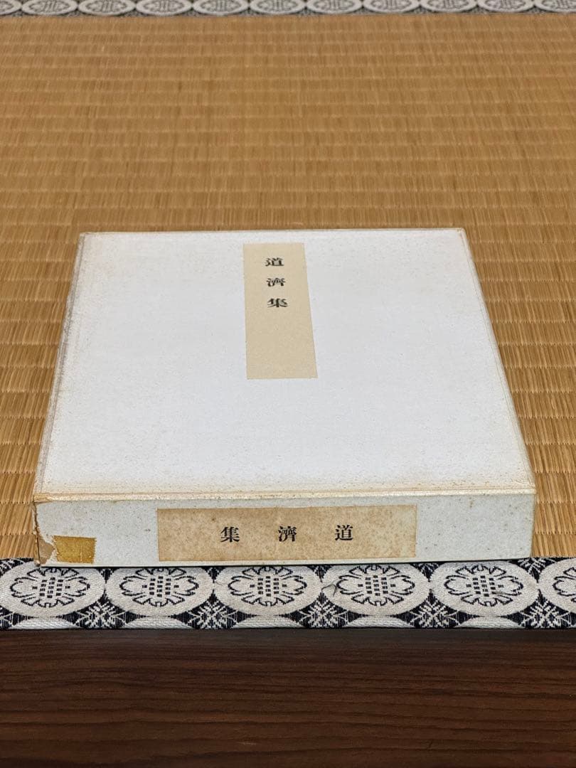 かなのお手本　道濟集　育徳財団