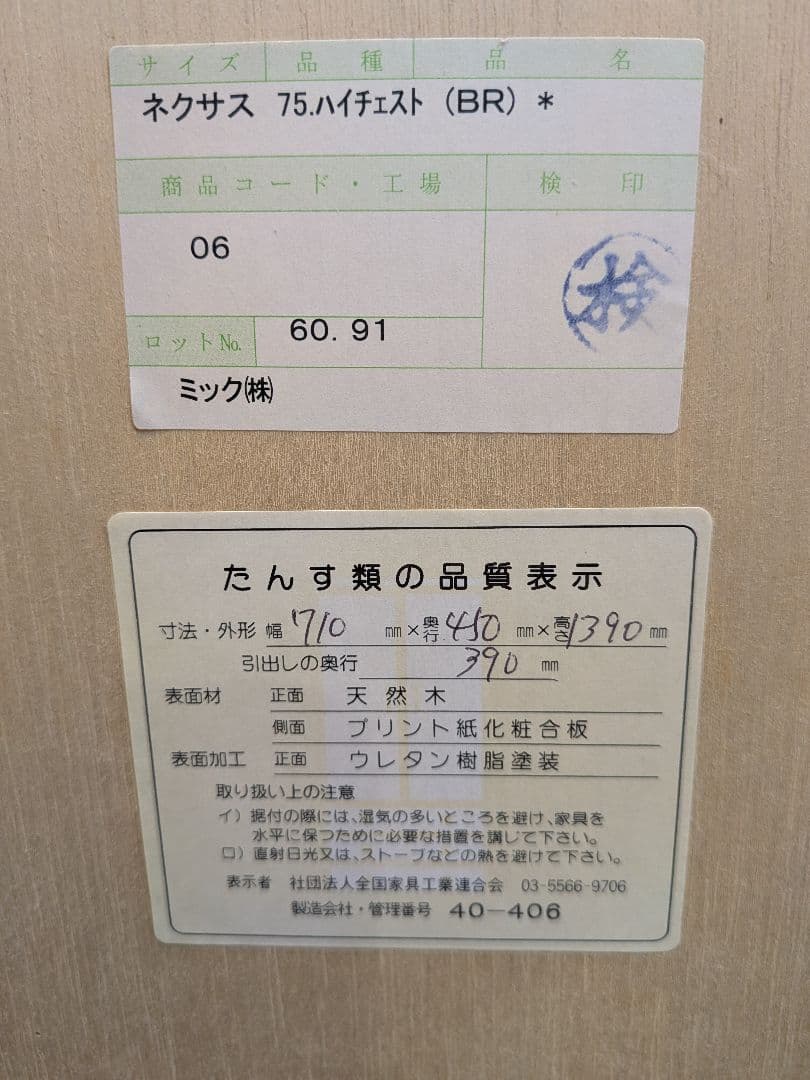 箪笥（ネクサス 75 ハイチェスト (茶色)　ミック㈱）
