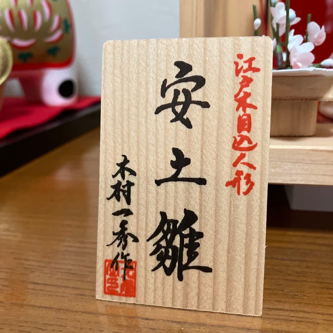 木目込雛人形⭐️木村一秀作 安土雛