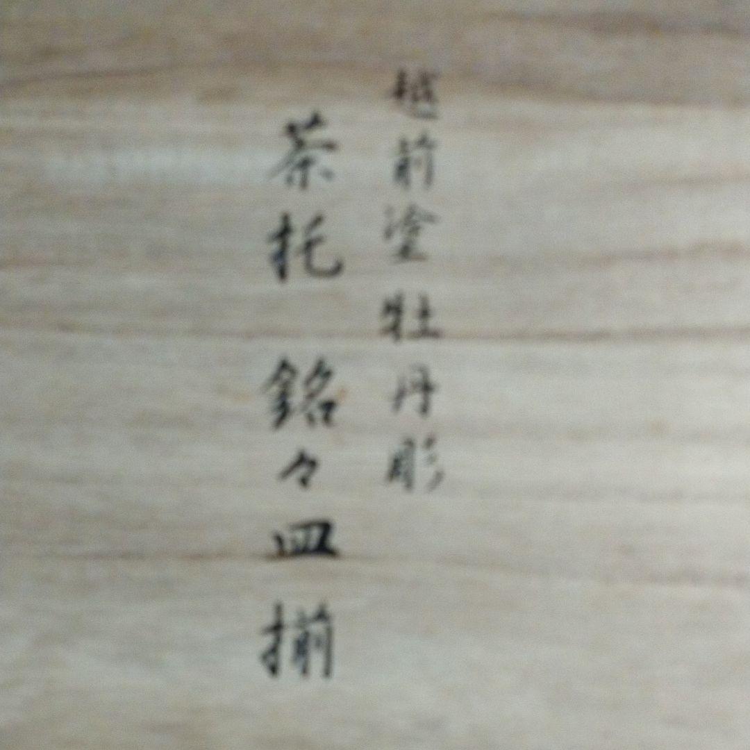 ☆新品☆越前塗 牡丹彫り 茶托 ・銘々皿揃い