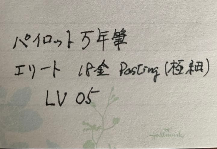 パイロット万年筆 エリート(初代) 18金 posting(極細)