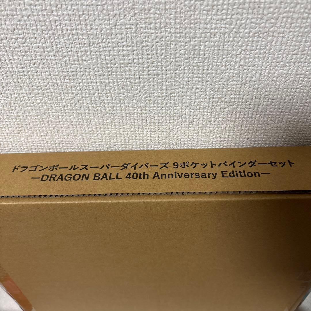 【新品未開封】ドラゴンボールスーパーダイバーズ 40周年記念 バインダーセット