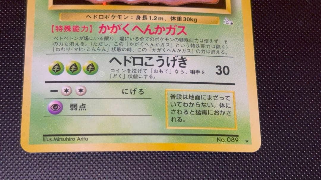 旧裏　極上美品　ベトベトン　全面ホロ　化石の秘密