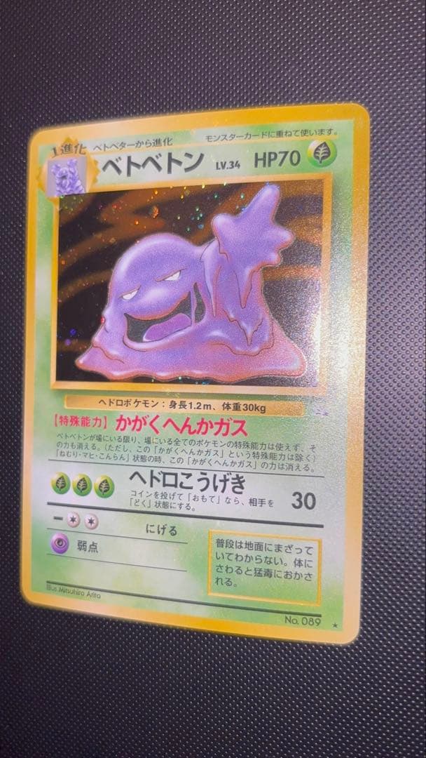 旧裏　極上美品　ベトベトン　全面ホロ　化石の秘密