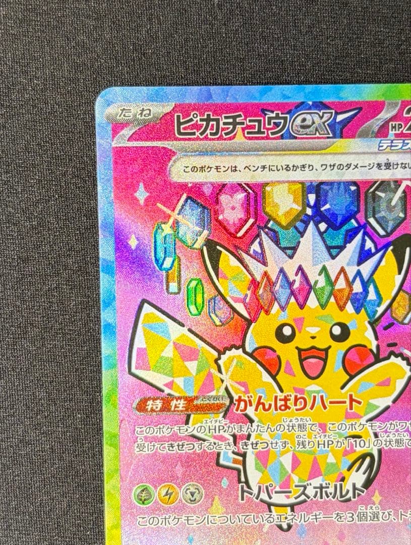 ピカチュウ ex SAR MEGAドリーム