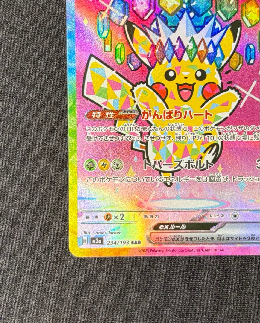 ピカチュウ ex SAR MEGAドリーム