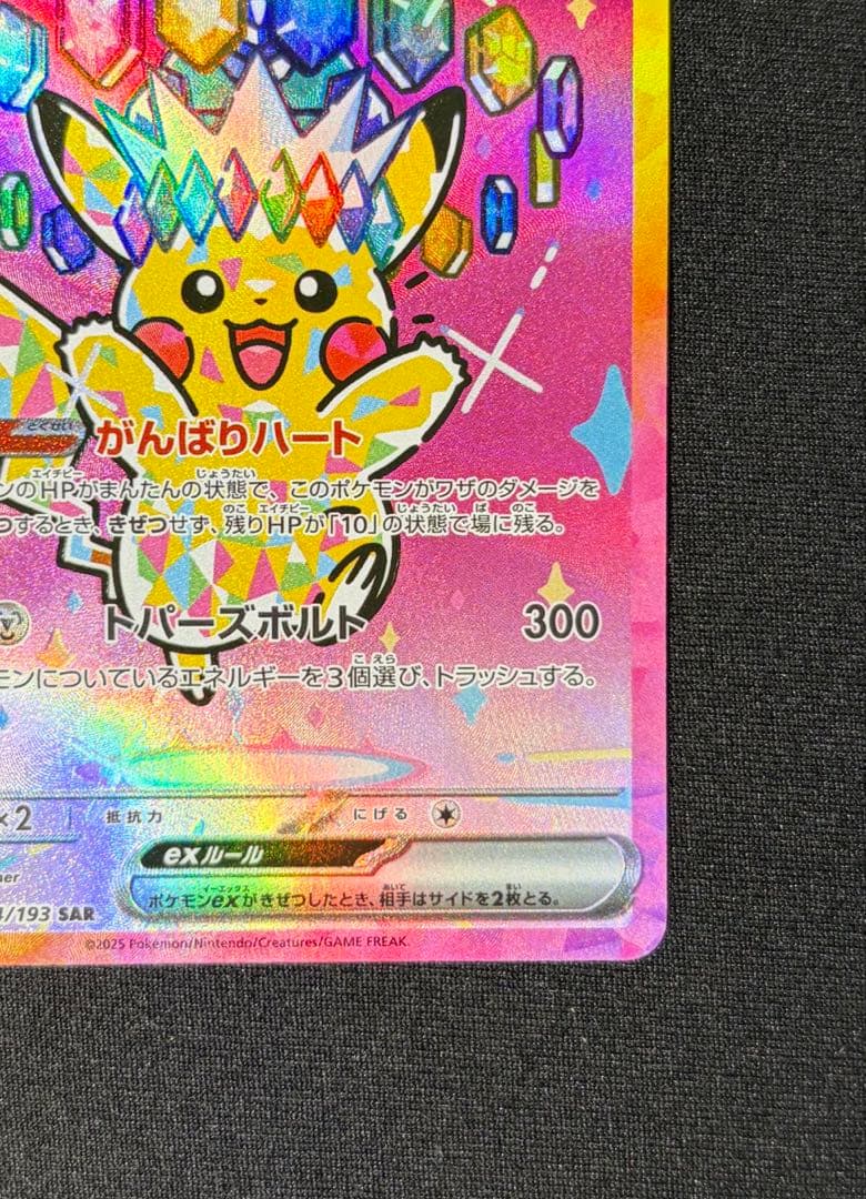 ピカチュウ ex SAR MEGAドリーム