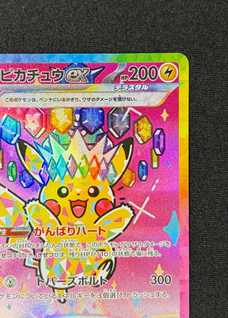 ピカチュウ ex SAR MEGAドリーム