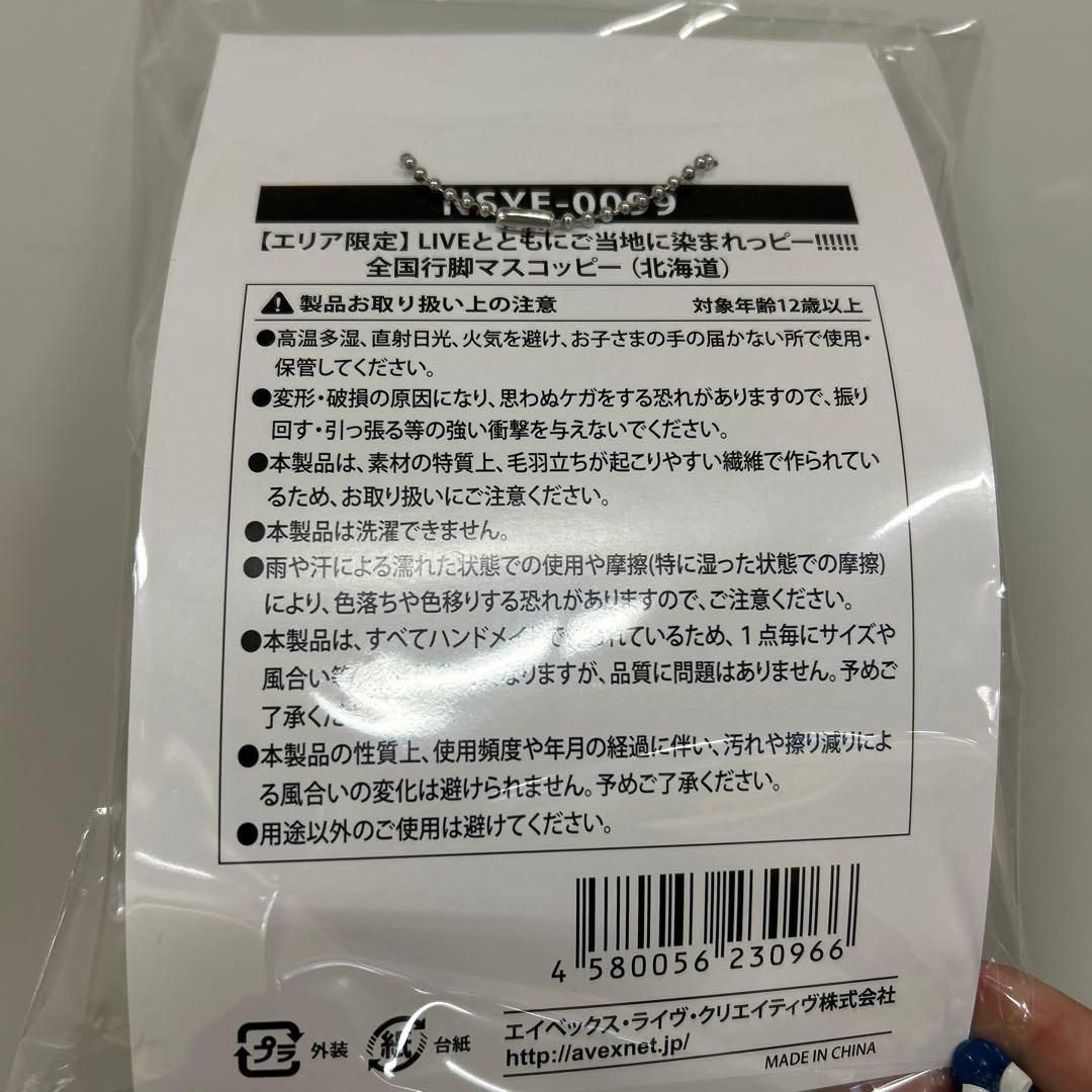 Nissy 10周年記念マスコット　リッピー　北海道