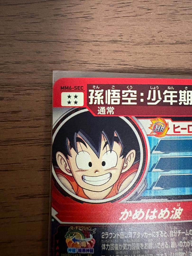スーパードラゴンボールヒーローズ 孫悟空 (少年期) MM6-SEC