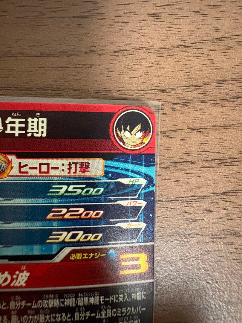 スーパードラゴンボールヒーローズ 孫悟空 (少年期) MM6-SEC